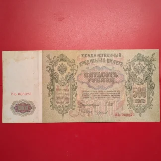 500 Rubli 1912 Russia